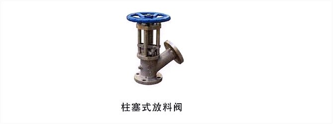 柱塞式放料阀
